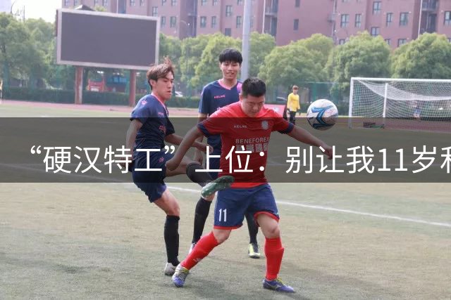 “硬汉特工”上位：别让我11岁和9岁的儿子上战场