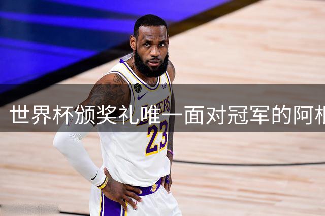 世界杯颁奖礼唯一面对冠军的阿根廷球员：从俱乐部学到的尊重之道
