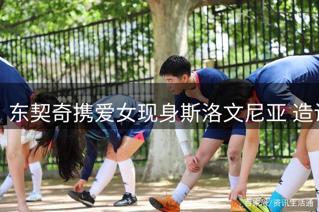 东契奇携爱女现身斯洛文尼亚 造访下榻酒店的湖人众将