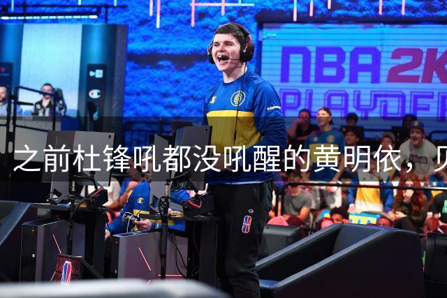 之前杜锋吼都没吼醒的黄明依，贝罗卡尔一句话就盘活，广东宏远这是要大变天？