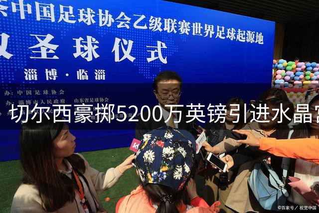 切尔西豪掷5200万英镑引进水晶宫铁卫拉克鲁瓦