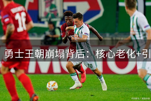 勇士王朝崩塌背后：核心老化+引援乏力 库里何去何从？