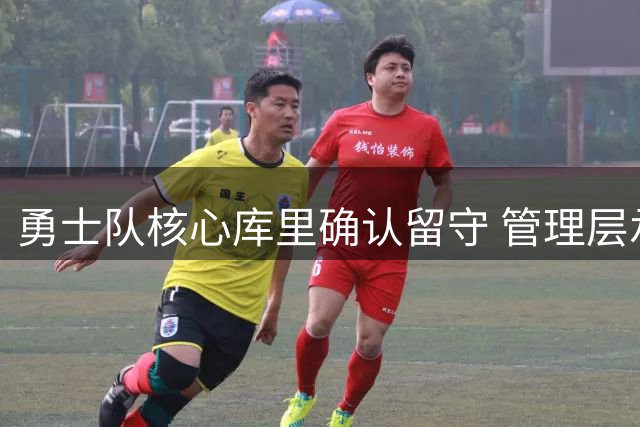 勇士队核心库里确认留守 管理层承诺续约打造争冠阵容