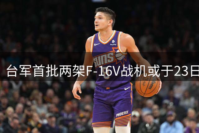 台军首批两架F-16V战机或于23日抵台 性能引争议