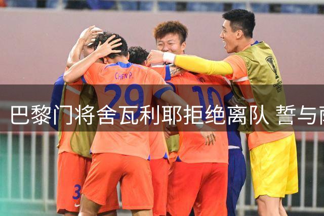 巴黎门将舍瓦利耶拒绝离队 誓与萨福诺夫争夺主力席位