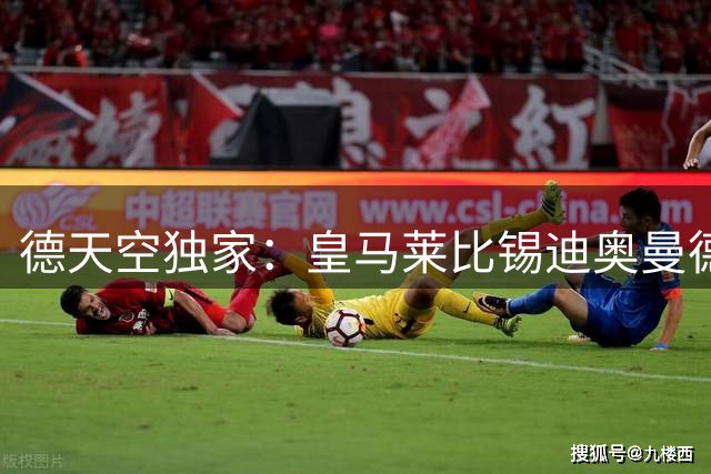 德天空独家：皇马莱比锡迪奥曼德谈判陷僵局 巴黎伺机而动