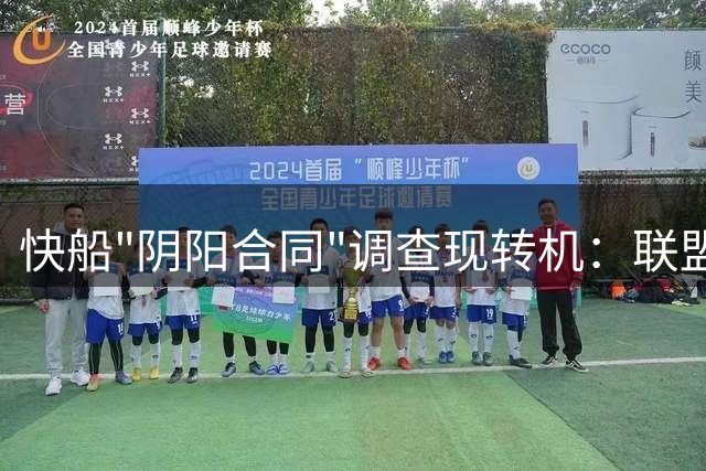 快船"阴阳合同"调查现转机：联盟暂未查出鲍尔默资金输送证据