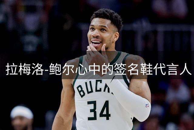 拉梅洛-鲍尔心中的签名鞋代言人：三位改变历史的传奇人物