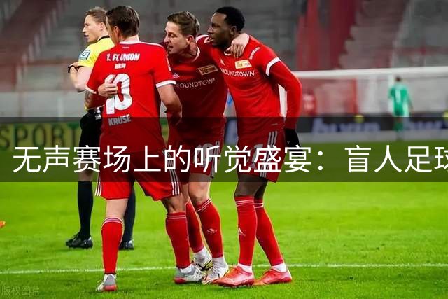 无声赛场上的听觉盛宴：盲人足球的独特魅力揭秘