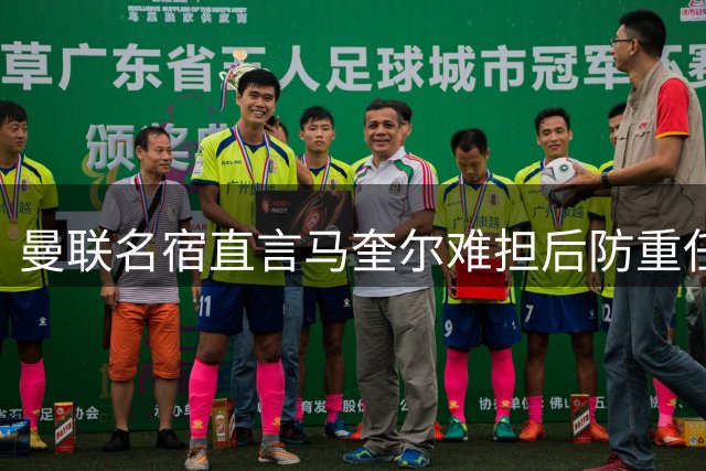 曼联名宿直言马奎尔难担后防重任 呼吁球队更新换代
