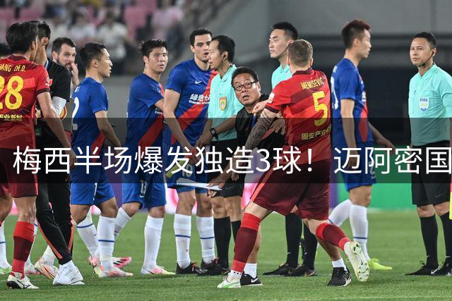 梅西半场爆发独造3球！迈阿密国际4-1逆转圣路易斯创纪录
