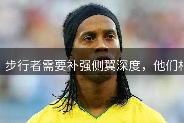 步行者需要补强侧翼深度，他们相信乌布雷能够打出更好的表现？