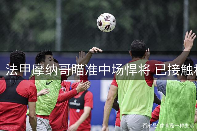 法甲摩纳哥瞄准中场悍将 已接触科莫洽谈卡克雷转会