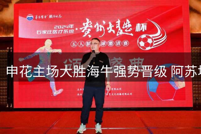 申花主场大胜海牛强势晋级 阿苏埃闪耀后伤退引关注
