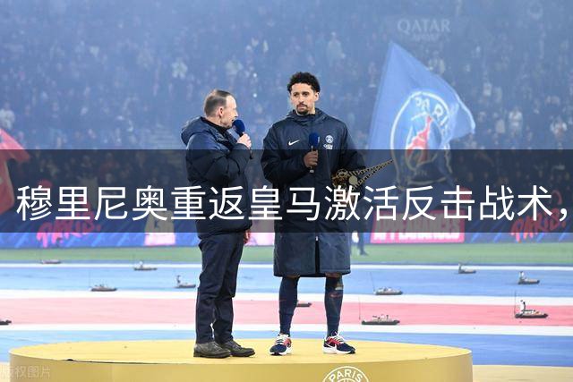 穆里尼奥重返皇马激活反击战术，全新锋线体系剑指欧冠