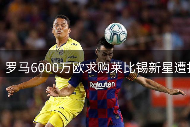 罗马6000万欧求购莱比锡新星遭拒 德甲劲旅强硬留人
