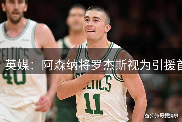 英媒：阿森纳将罗杰斯视为引援首选 双方未谈判维拉不愿卖