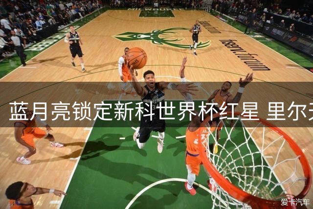 蓝月亮锁定新科世界杯红星 里尔天才中场布阿迪加盟在即
