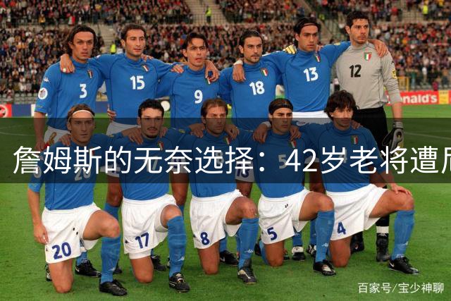 詹姆斯的无奈选择：42岁老将遭尼克斯冷遇，底薪转投76人