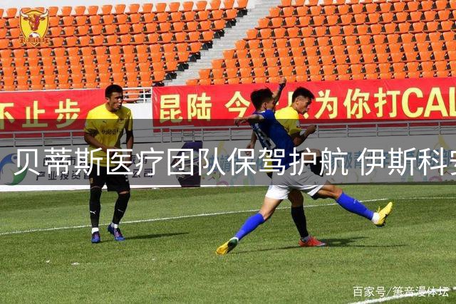 贝蒂斯医疗团队保驾护航 伊斯科安东尼相继迎来关键复出