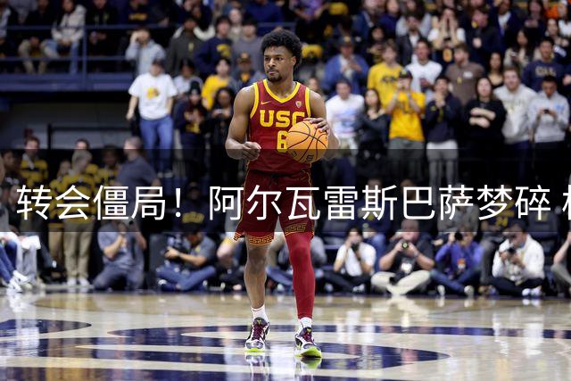 转会僵局！阿尔瓦雷斯巴萨梦碎 枪手成唯一出路