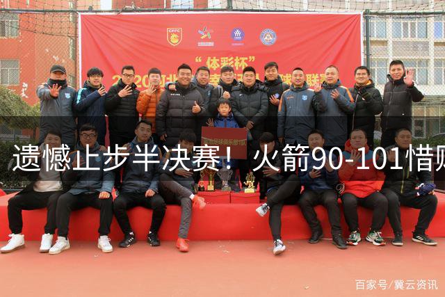 遗憾止步半决赛！火箭90-101惜败灰熊 科沃德28分