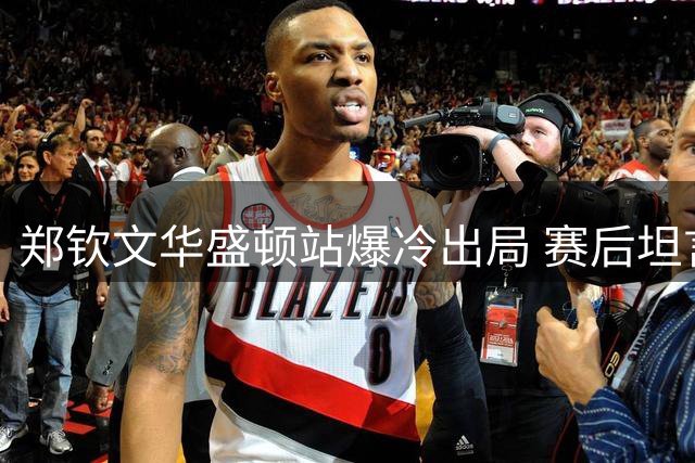 郑钦文华盛顿站爆冷出局 赛后坦言关键分处理欠佳致败