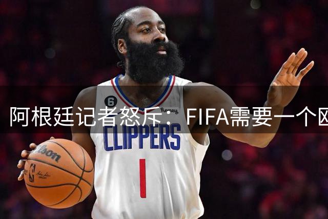 阿根廷记者怒斥：FIFA需要一个欧洲冠军，来换取欧足联支持