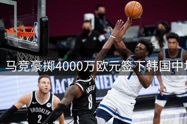 马竞豪掷4000万欧元签下韩国中场李刚仁