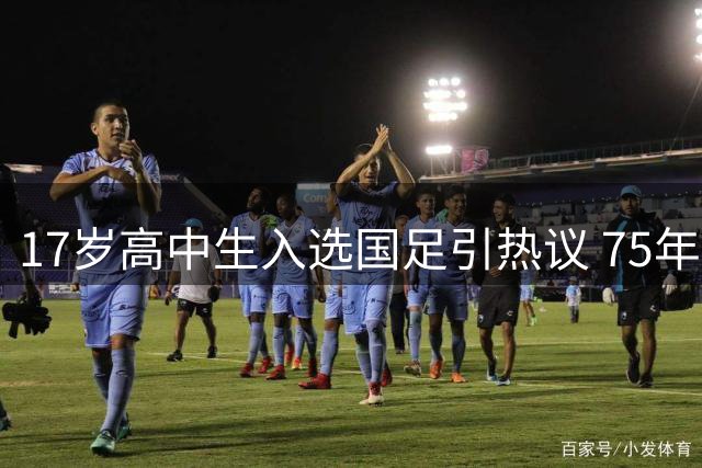 17岁高中生入选国足引热议 75年前已有先例