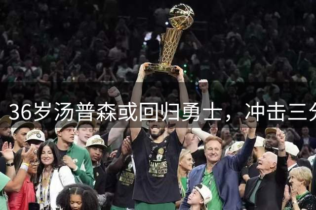 36岁汤普森或回归勇士，冲击三分纪录助力库里？