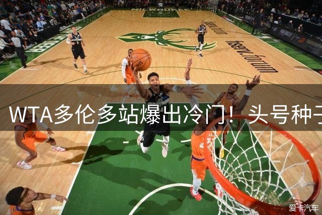 WTA多伦多站爆出冷门！头号种子萨巴伦卡遭同胞逆转无缘八强